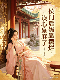 侯门后妈靠摆烂读心赢麻了 封面