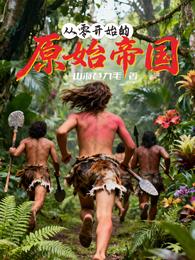 从零开始的原始帝国 封面