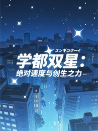 学都双星：绝对速度与创生之力 封面