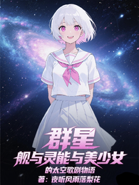 群星：舰与灵能的太空歌剧物语 封面