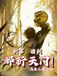 剑冢,酒仙,醉斩天门 封面