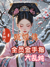 甄嬛传之全员金手指大乱炖 封面