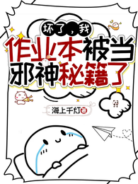 坏了，我作业本被当邪神秘籍了 封面