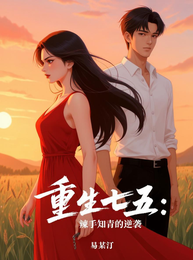 重生七五:辣手知青的逆袭 封面