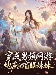 穿成男频网游炮灰的盲眼妹妹 封面