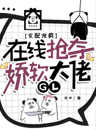 女配发疯，在线抢夺娇软大佬GL 封面