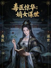毒医惊华:嫡女谋世 封面