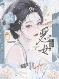 怀疑被穿越女做局,恶女整顿全文 封面
