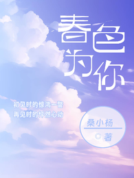 春色为你 封面