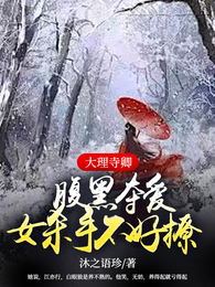 大理寺卿腹黑夺爱！女杀手不好撩 封面