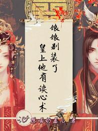 娘娘别装了,皇上他有读心术 封面