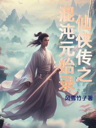 仙侠传之混沌元始录 封面