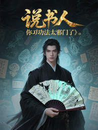 说书人，你功法太邪门了 封面