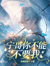 坏了，宁哥他真陷进去了 封面
