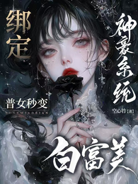 绑定神豪系统，普女秒变白富美！ 封面