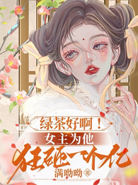 绿茶好啊,女主为他狂砸一个亿 封面