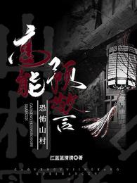 高能预警：恐怖山村 封面
