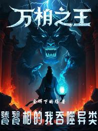 万相之王：饕餮相的我吞噬异类？ 封面