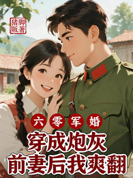 六零军婚:穿成炮灰前妻后我爽翻 封面