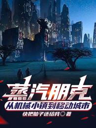 蒸汽朋克：从机械小镇到移动城市 封面