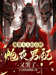 魔尊大人轻点哄,炮灰男配又哭了 封面