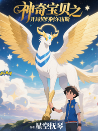 宝可梦之开局契约阿尔宙斯 封面