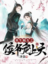 重生嫡女之侯爷宠上天 封面