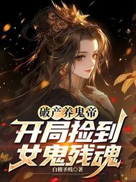 破产养鬼帝，开局捡到女鬼残魂 封面