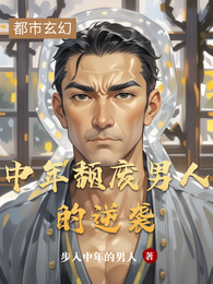 中年颓废男人的逆袭 封面