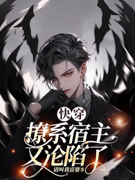 快穿，撩系宿主又沦陷了 封面