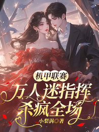 军校联赛,万人迷指挥杀疯全场 封面