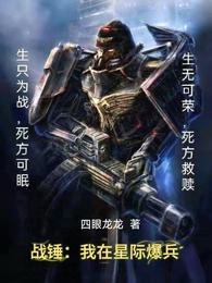 战锤：我在星际爆兵 封面