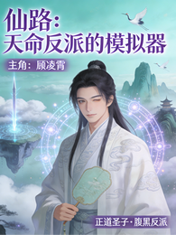 仙路:天命反派的模拟器 封面