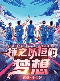 持之以恒的梦想 封面