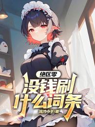 绝区零：没钱刷什么词条 封面