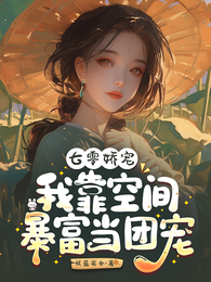 七零娇宠:我靠空间暴富当团宠 封面
