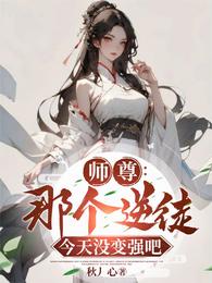 师尊：那个逆徒今天没变强吧 封面