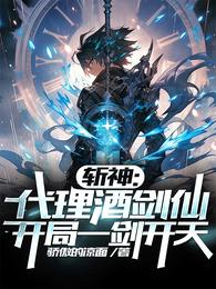 斩神：代理酒剑仙，开局一剑开天 封面