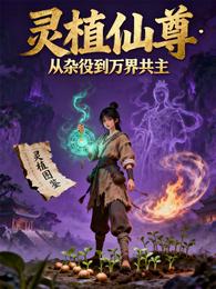 灵植仙尊：从杂役到万界共主 封面