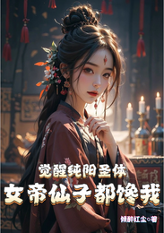 觉醒纯阳圣体,女帝仙子都馋我 封面
