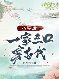 八零后一家三口穿古代 封面