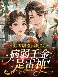 七零虐渣再随军，病弱千金是雷神 封面