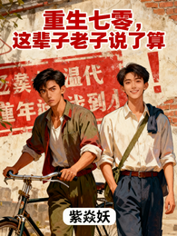 重生七零，这辈子老子说了算 封面
