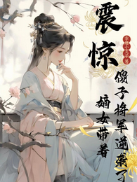 震惊！嫡女带着傻子将军逆袭了 封面