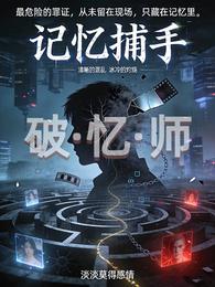 破忆师 封面