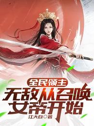 全民领主：无敌从召唤女帝开始 封面