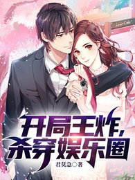 开局王炸,杀穿娱乐圈 封面