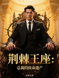 荆棘王座:总裁的致命遗产 封面
