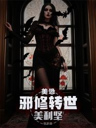 美恐：邪修转世美利坚 封面