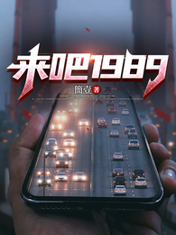 来吧1989 封面
